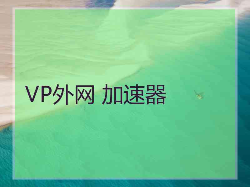 VP外网 加速器