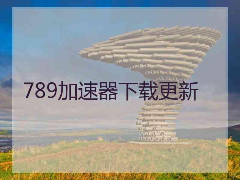 789加速器下载更新