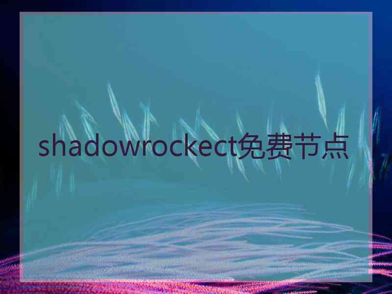 shadowrockect免费节点