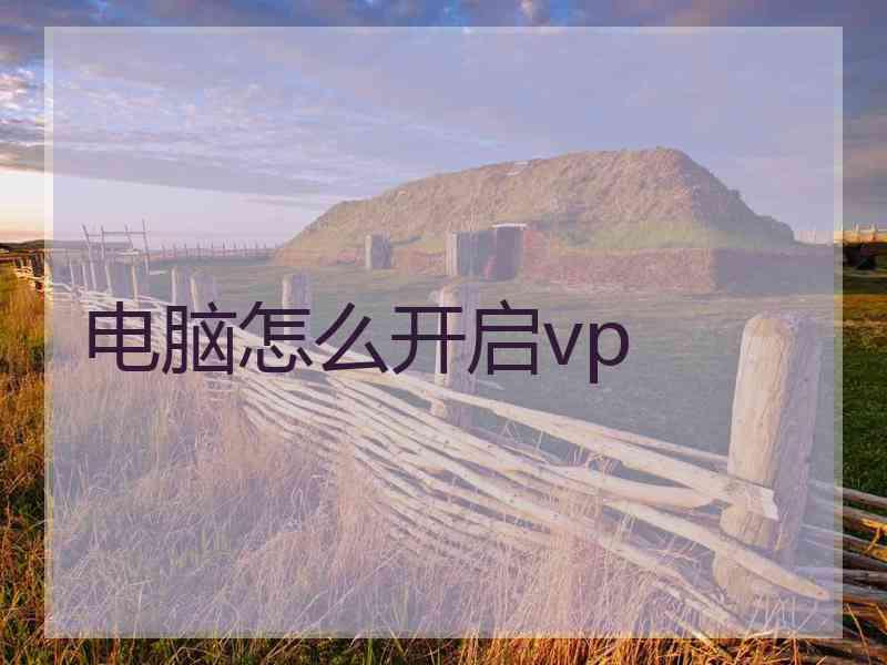 电脑怎么开启vp