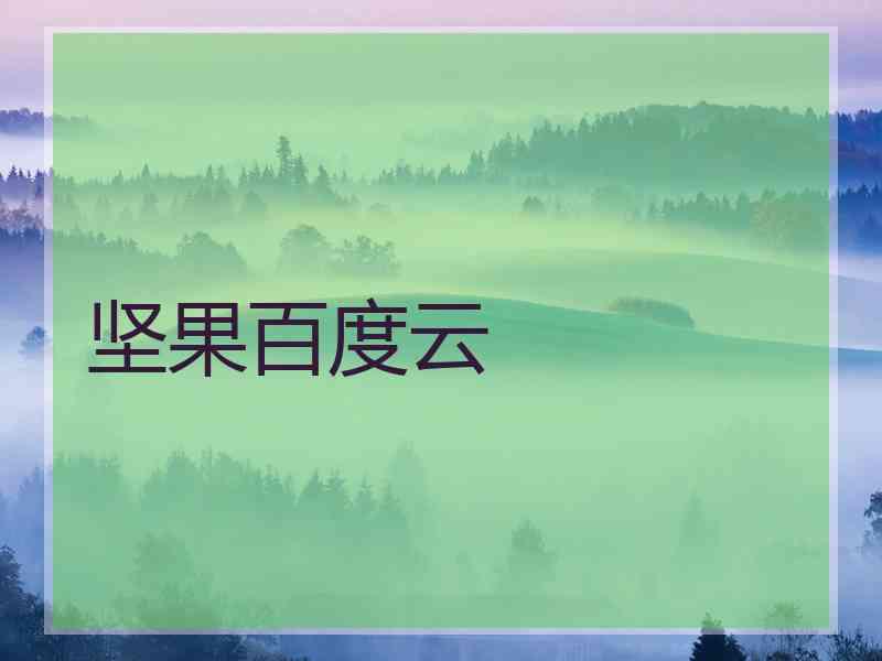 坚果百度云