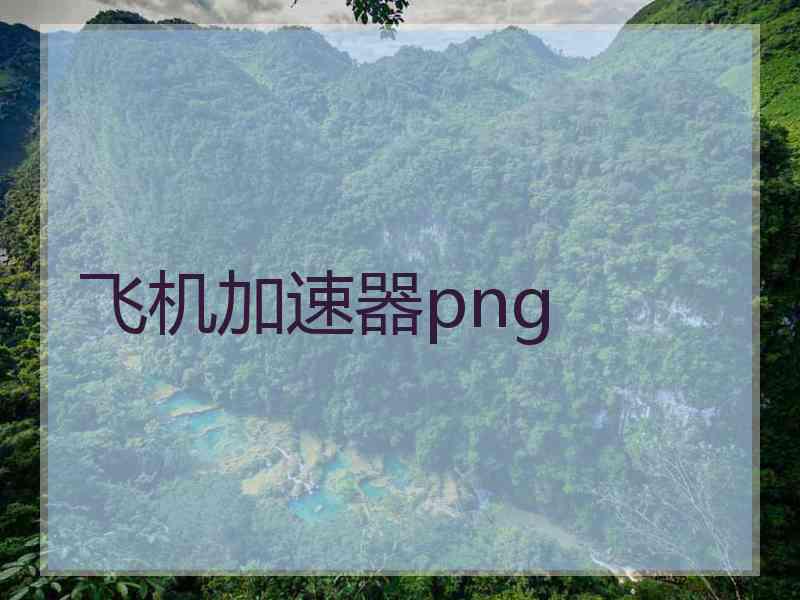 飞机加速器png