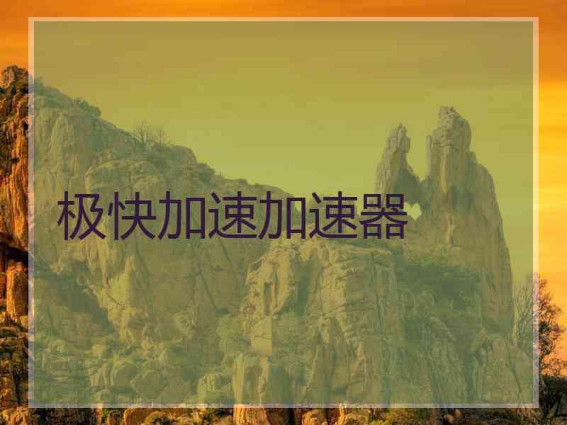 极快加速加速器