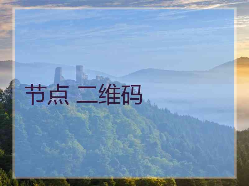 节点 二维码