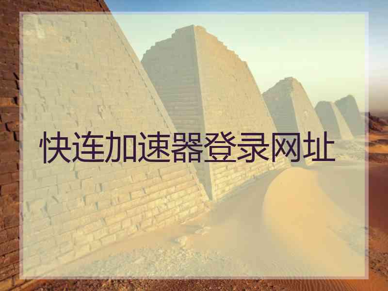 快连加速器登录网址