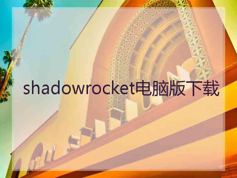 shadowrocket电脑版下载