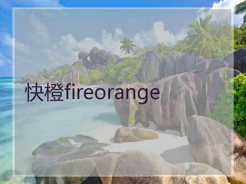 快橙fireorange