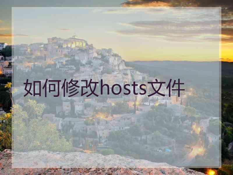 如何修改hosts文件
