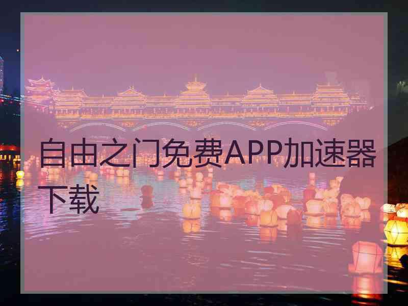 自由之门免费APP加速器下载