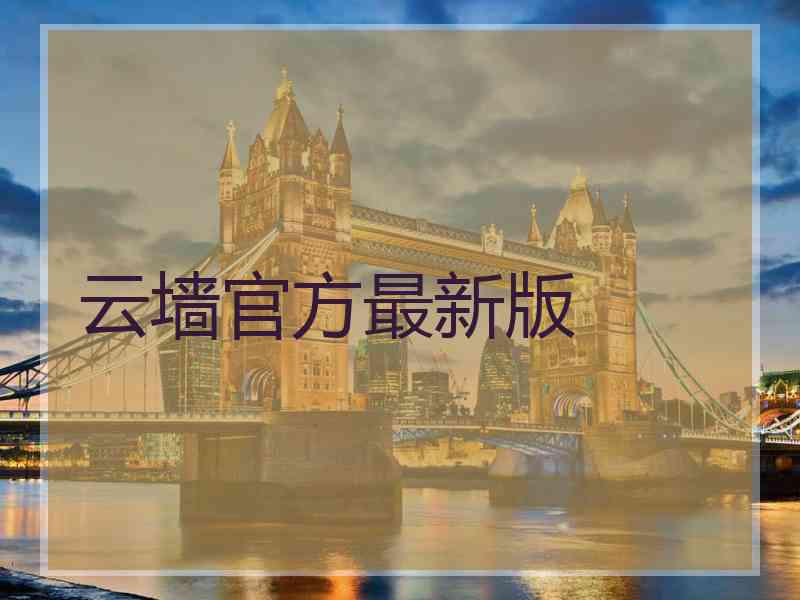 云墙官方最新版