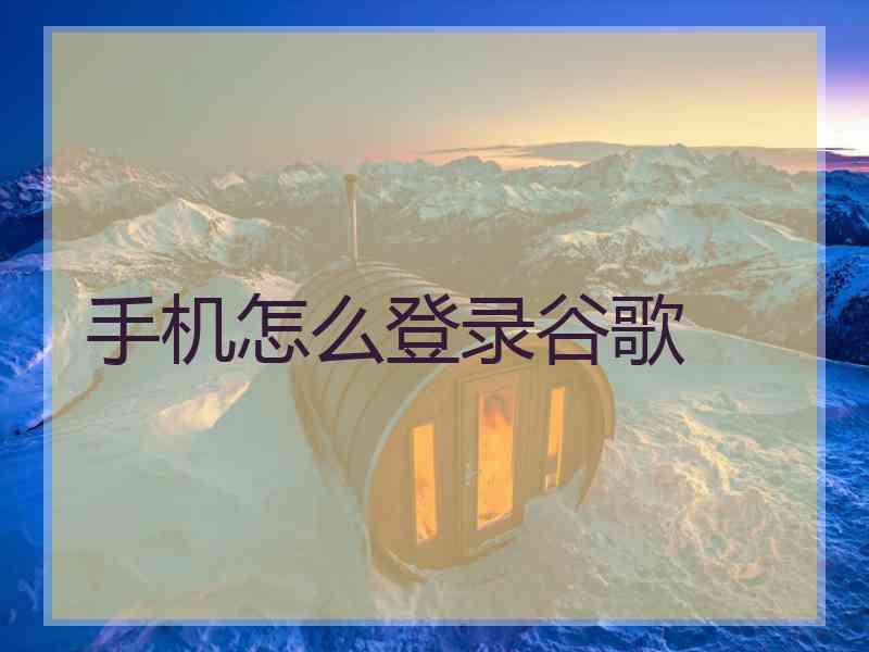 手机怎么登录谷歌
