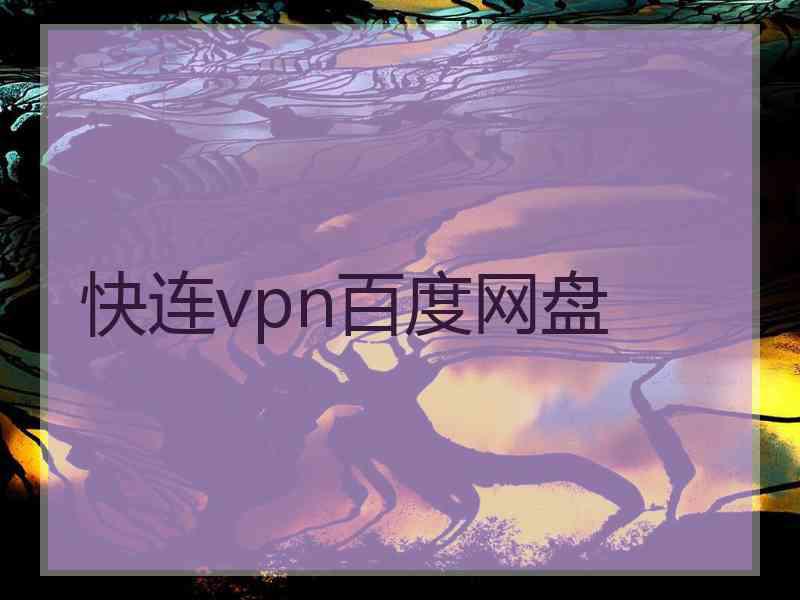 快连vpn百度网盘