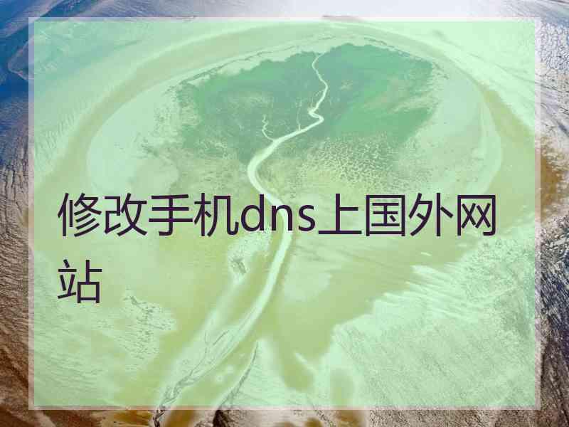 修改手机dns上国外网站