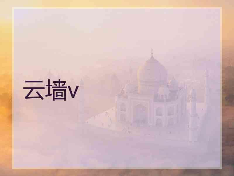 云墙v