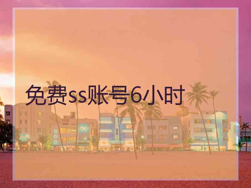 免费ss账号6小时