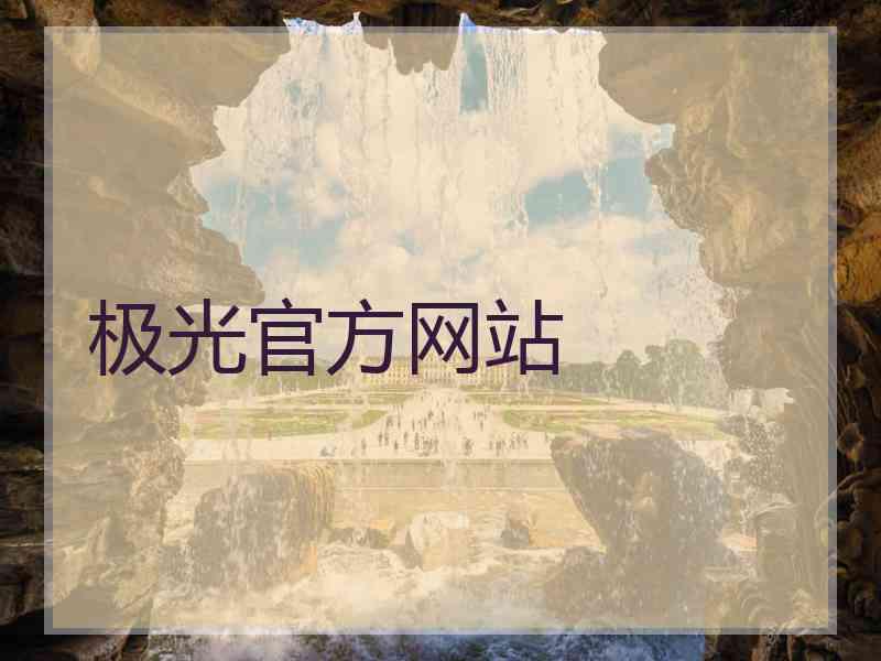 极光官方网站