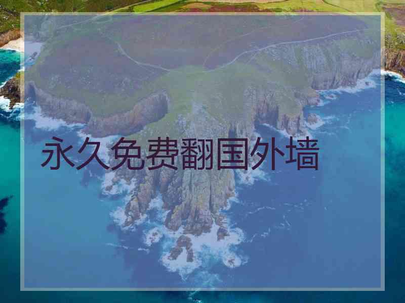 永久免费翻国外墙