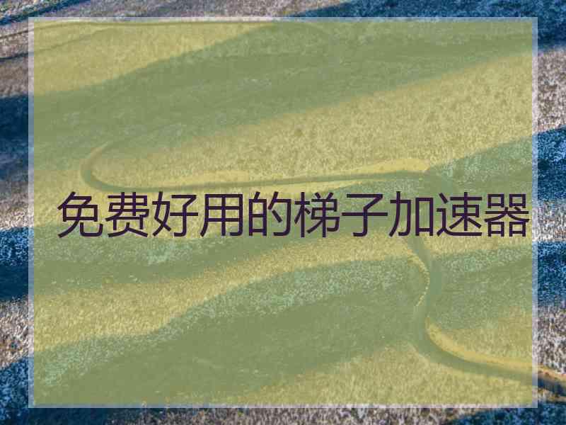 免费好用的梯子加速器