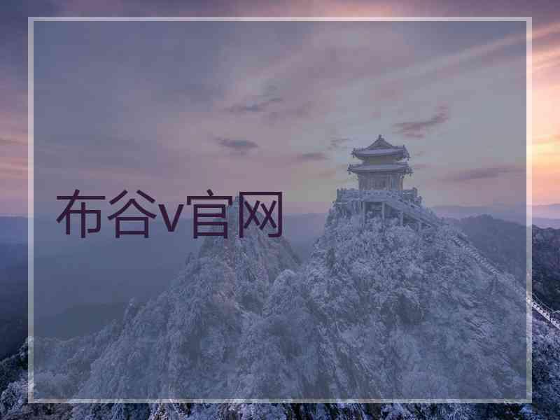 布谷v官网