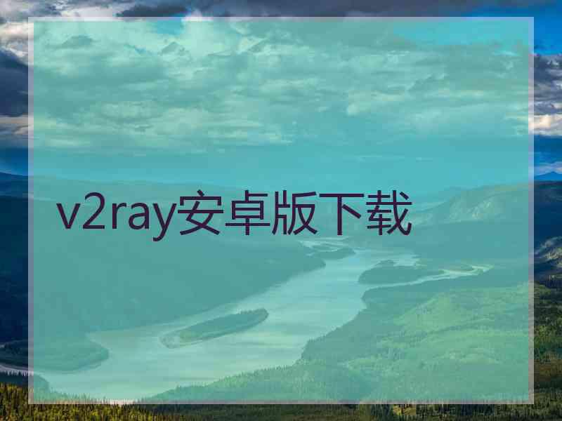 v2ray安卓版下载
