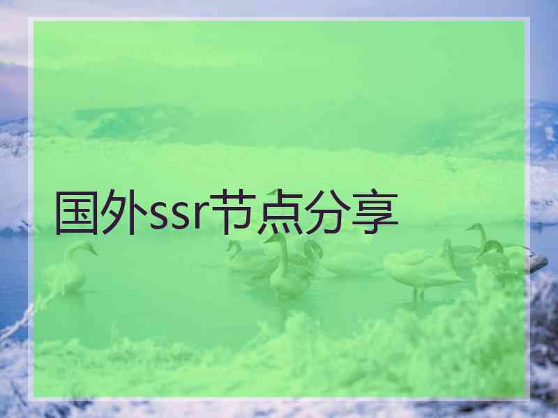 国外ssr节点分享
