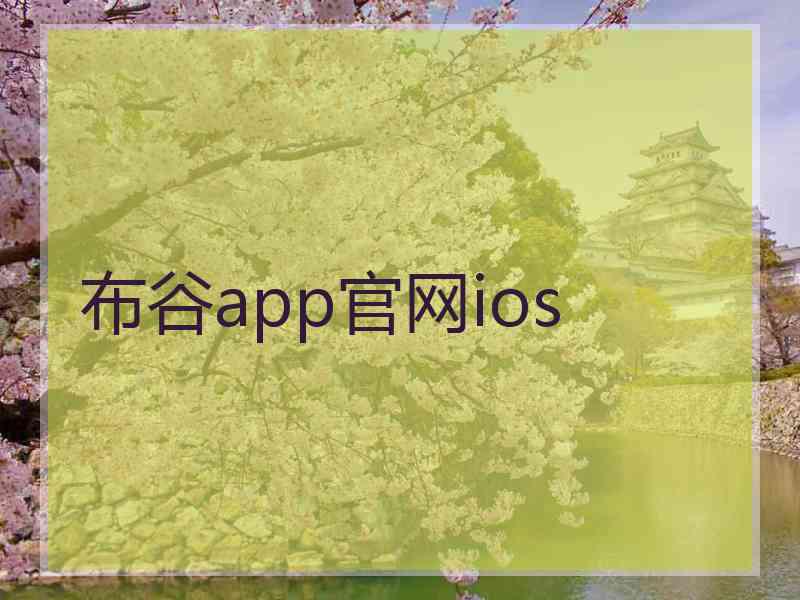 布谷app官网ios