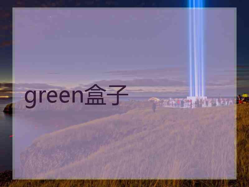 green盒子