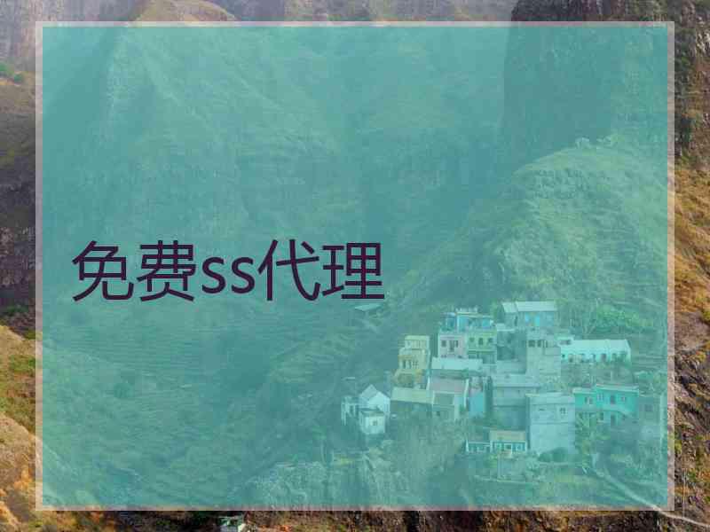 免费ss代理