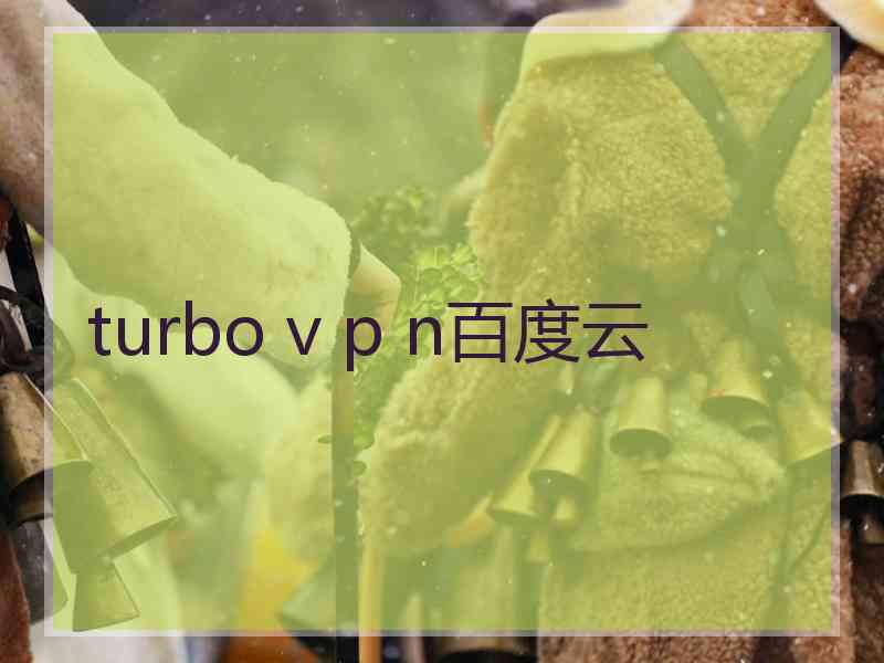 turbo v p n百度云