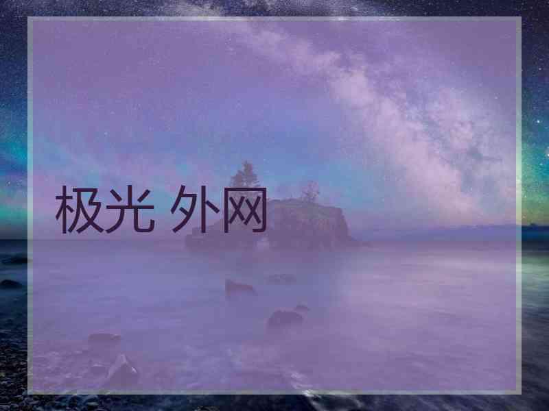 极光 外网