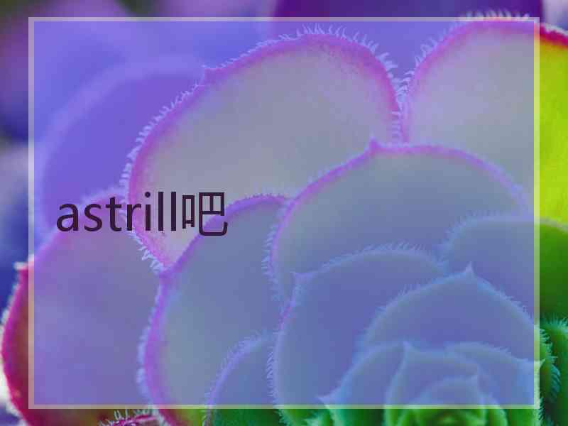 astrill吧