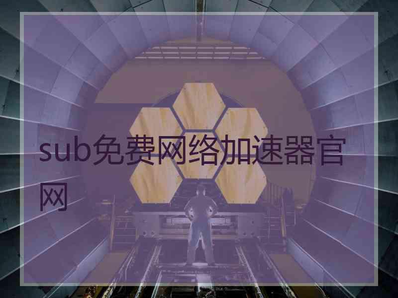 sub免费网络加速器官网