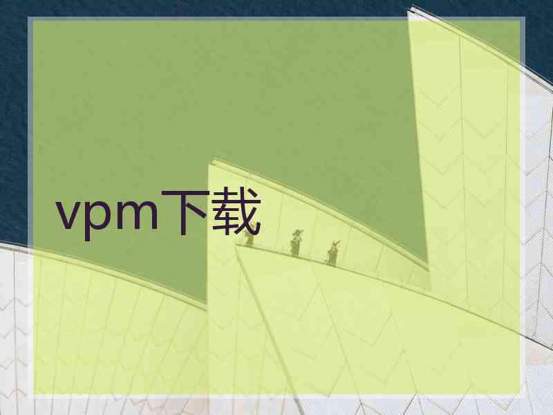 vpm下载