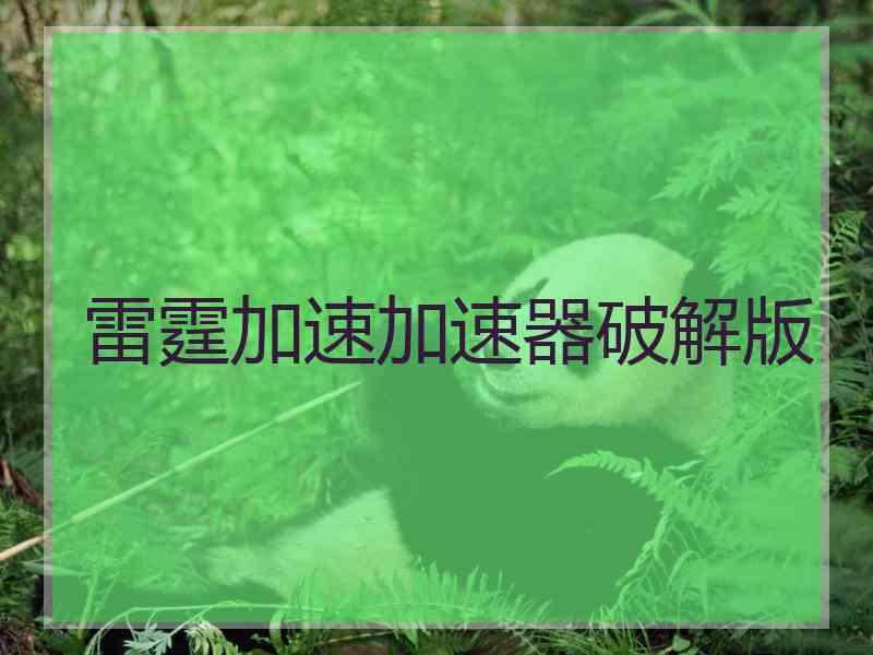 雷霆加速加速器破解版