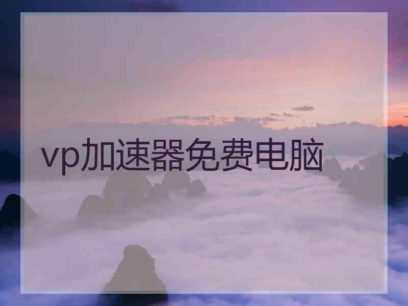 vp加速器免费电脑