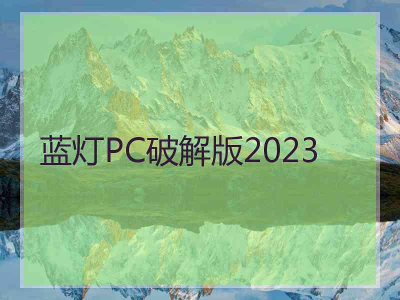 蓝灯PC破解版2023