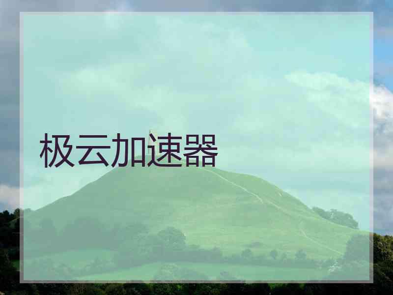 极云加速器