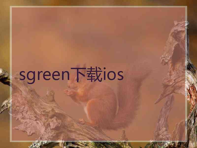 sgreen下载ios