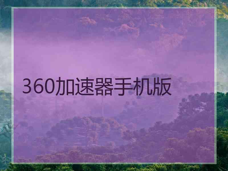 360加速器手机版