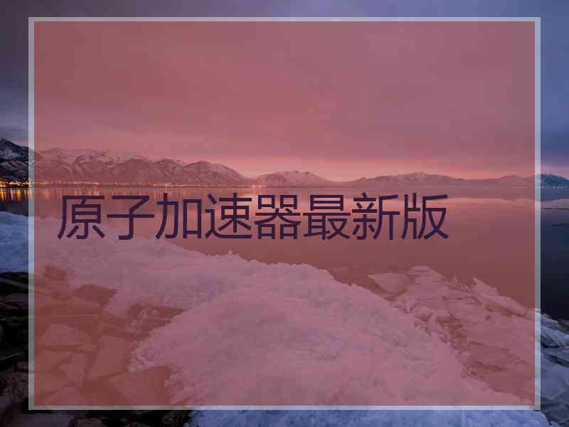 原子加速器最新版