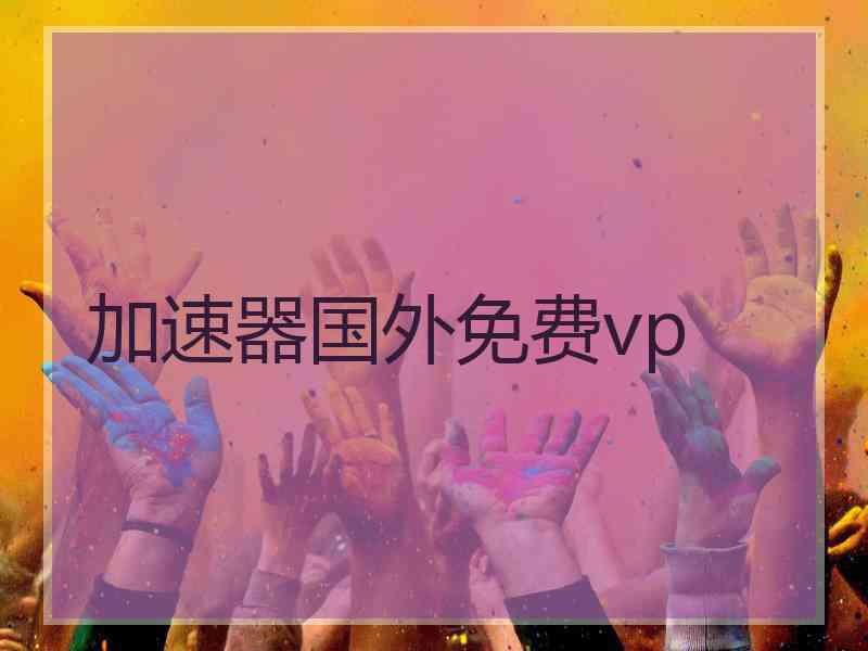 加速器国外免费vp