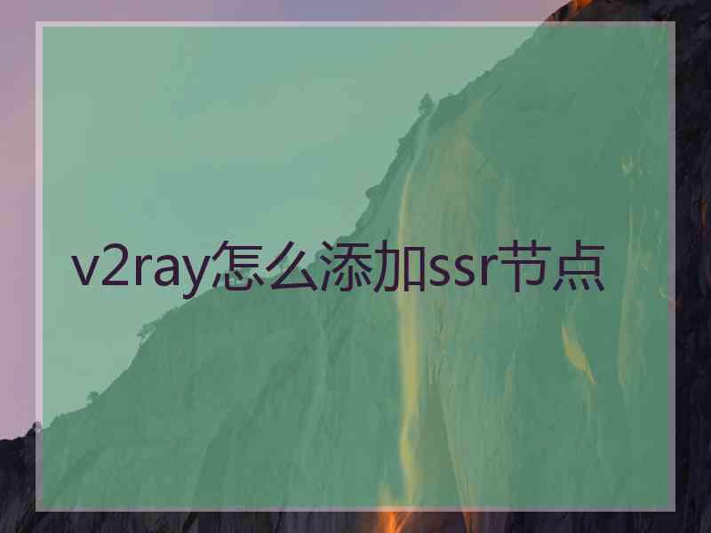 v2ray怎么添加ssr节点