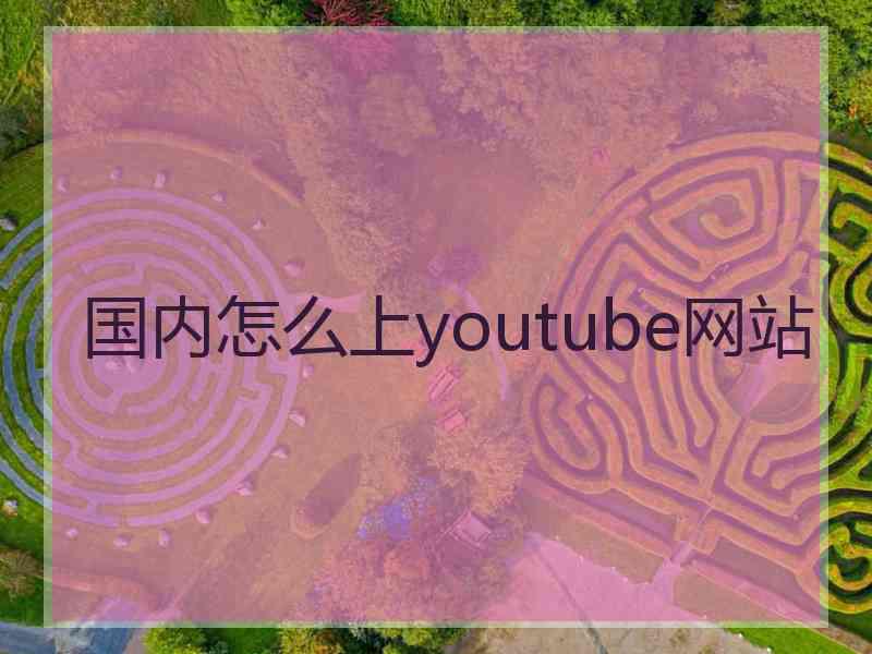 国内怎么上youtube网站