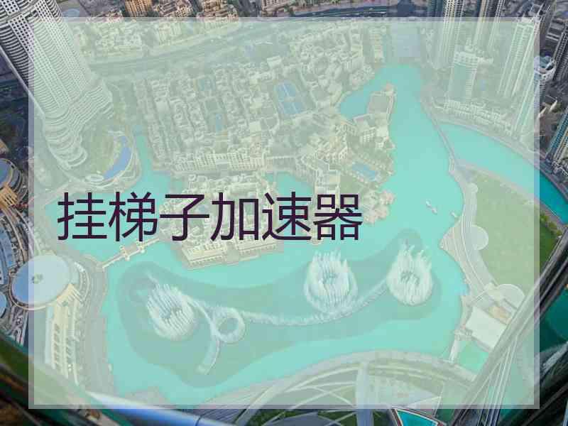 挂梯子加速器