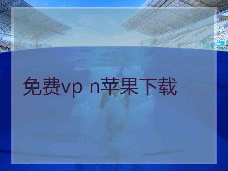 免费vp n苹果下载