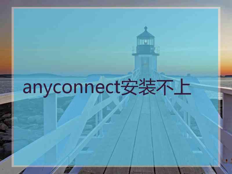 anyconnect安装不上
