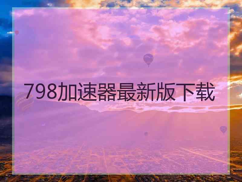 798加速器最新版下载
