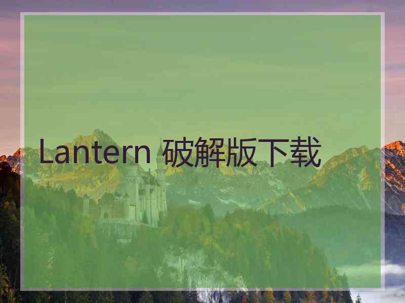 Lantern 破解版下载