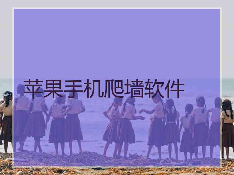 苹果手机爬墙软件