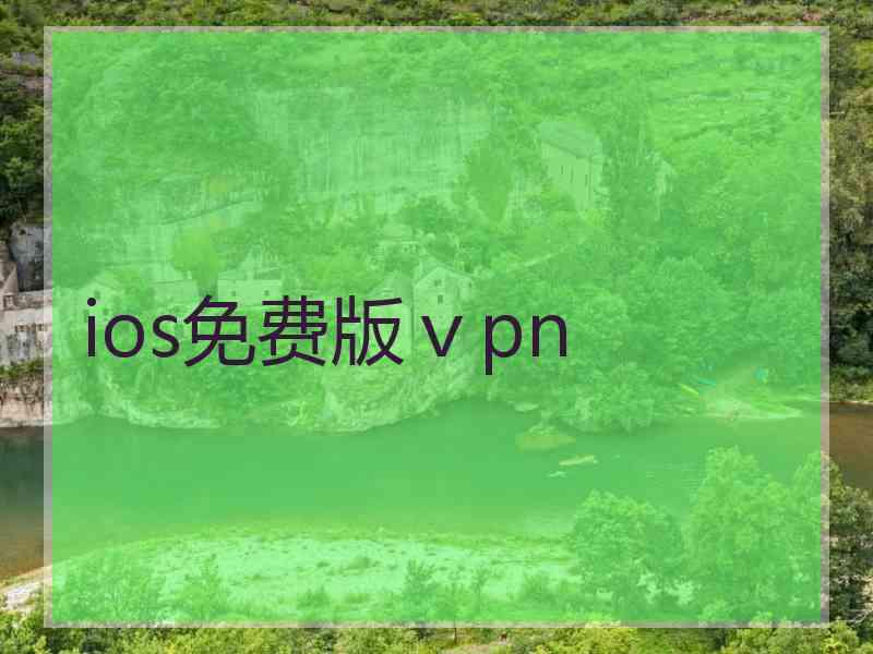 ios免费版ⅴpn